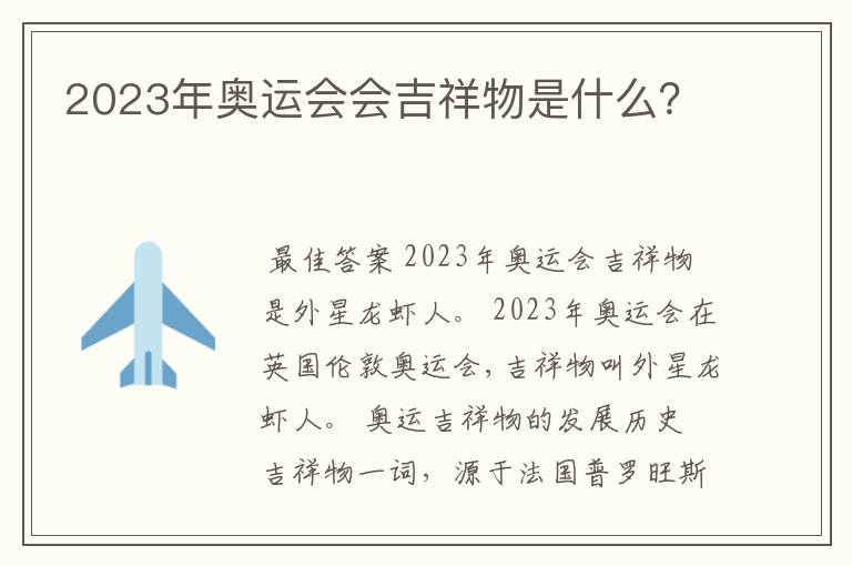 2023年奥运会会吉祥物是什么?