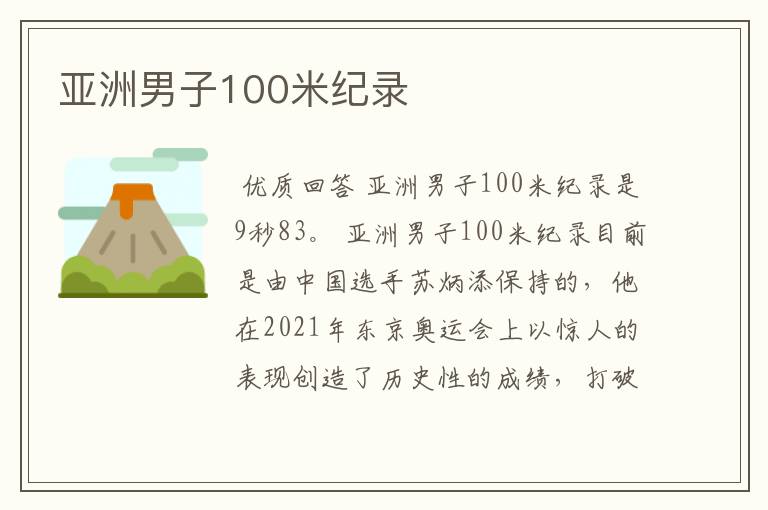亚洲男子100米纪录