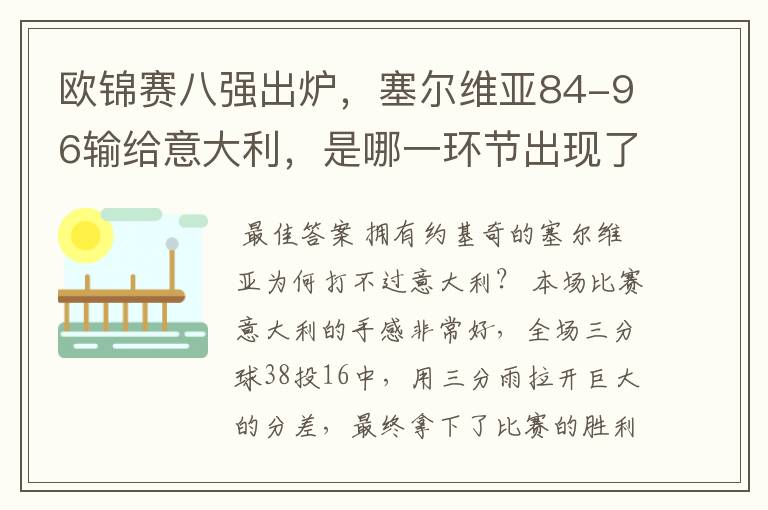 欧锦赛八强出炉,塞尔维亚84-96输给意大利,是哪一环节出现了问题?