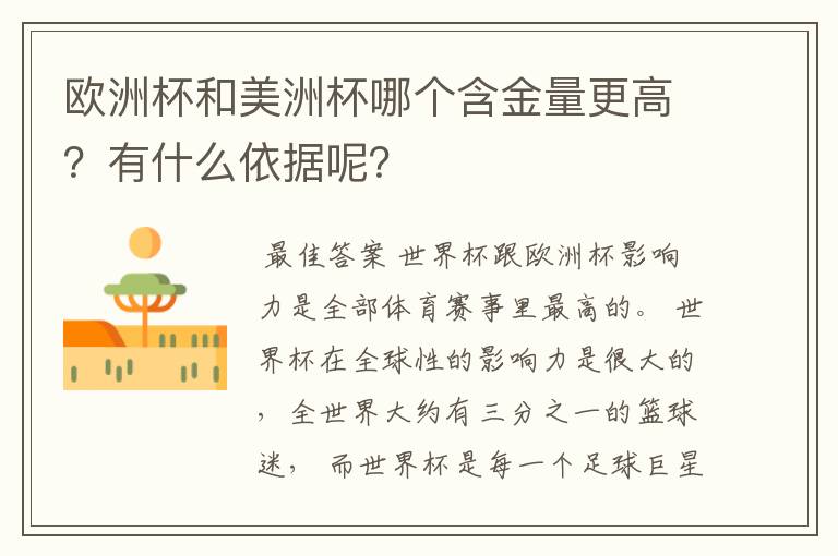 欧洲杯和美洲杯哪个含金量更高?有什么依据呢?