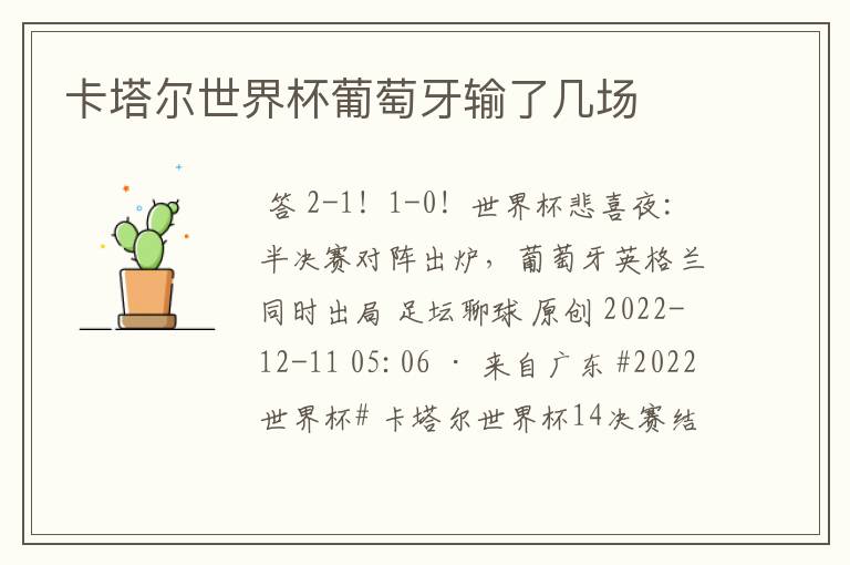卡塔尔世界杯葡萄牙输了几场
