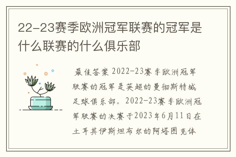 22-23赛季欧洲冠军联赛的冠军是什么联赛的什么俱乐部