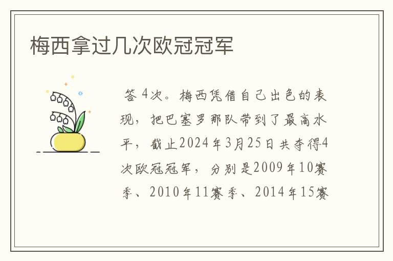 梅西拿过几次欧冠冠军
