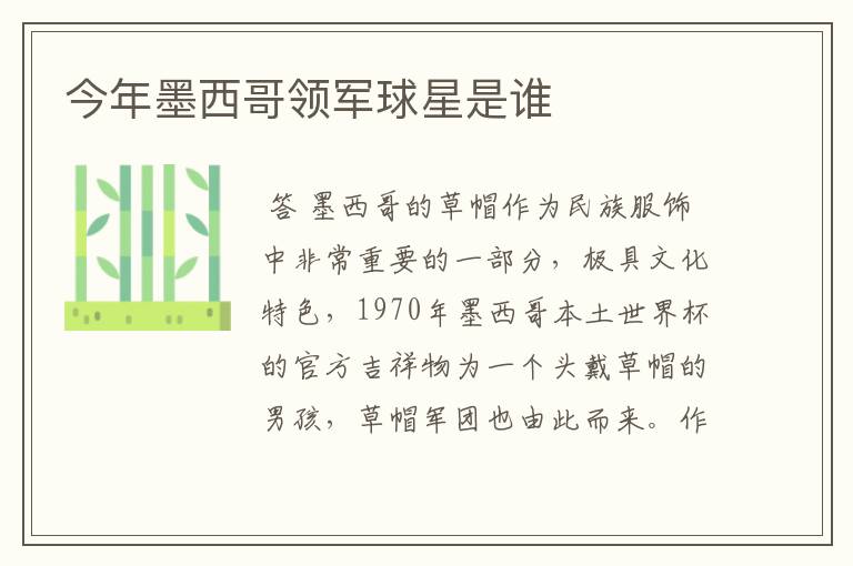 今年墨西哥领军球星是谁