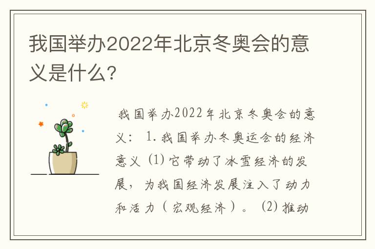 我国举办2022年北京冬奥会的意义是什么?