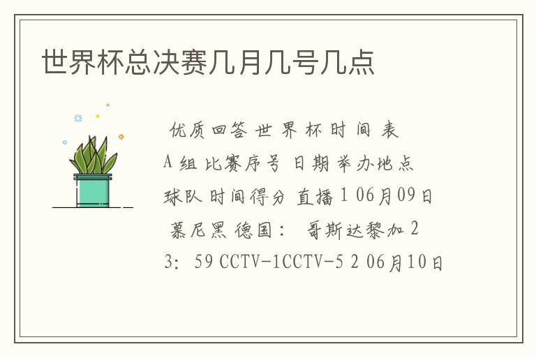 世界杯总决赛几月几号几点