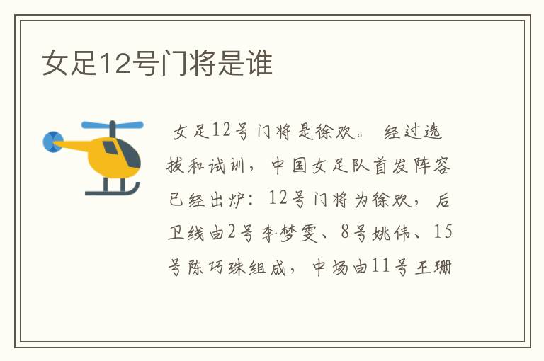 女足12号门将是谁