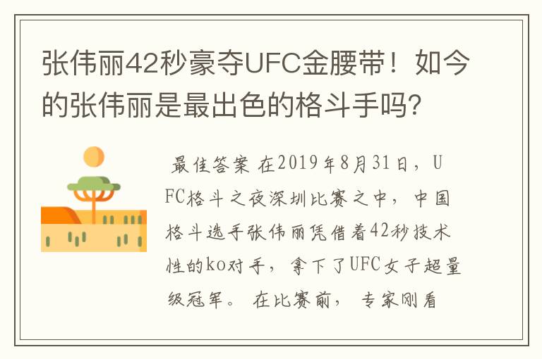 张伟丽42秒豪夺UFC金腰带!如今的张伟丽是最出色的格斗手吗?