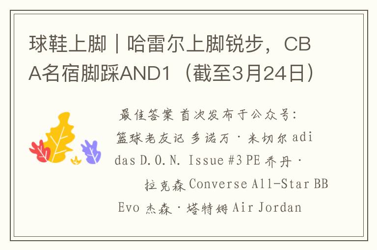 球鞋上脚|哈雷尔上脚锐步,CBA名宿脚踩AND1(截至3月24日)