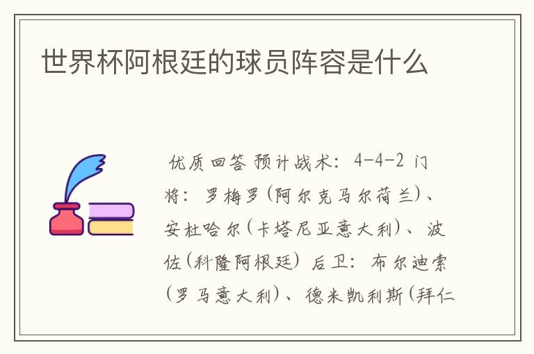 世界杯阿根廷的球员阵容是什么