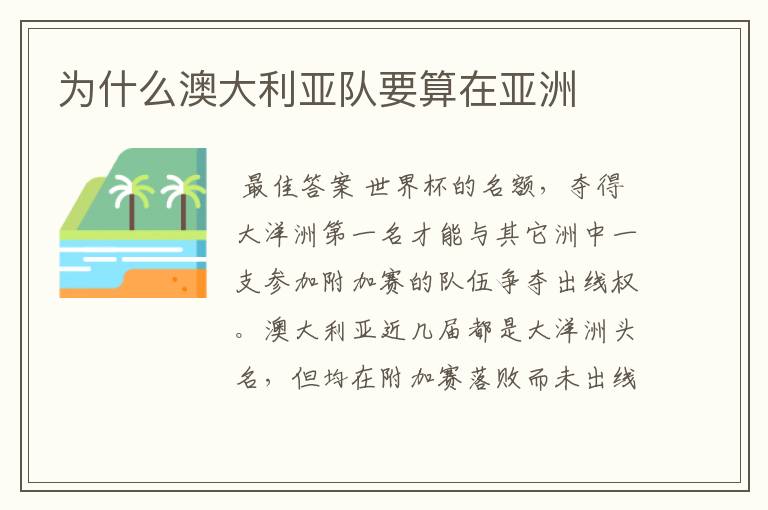 为什么澳大利亚队要算在亚洲