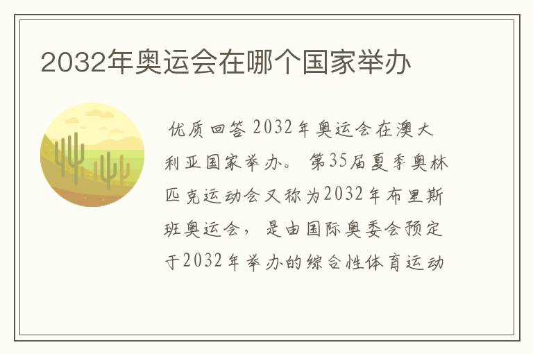 2032年奥运会在哪个国家举办
