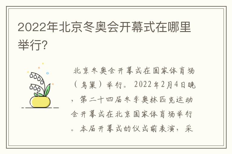 2022年北京冬奥会开幕式在哪里举行?
