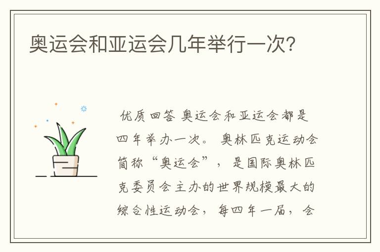 奥运会和亚运会几年举行一次?