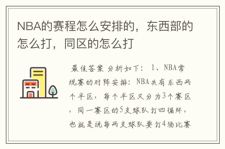 NBA的赛程怎么安排的，东西部的怎么打，同区的怎么打