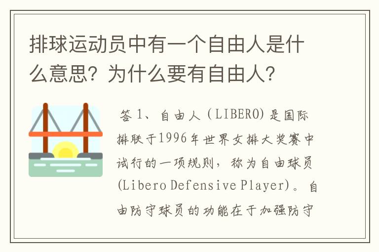 排球运动员中有一个自由人是什么意思?为什么要有自由人?