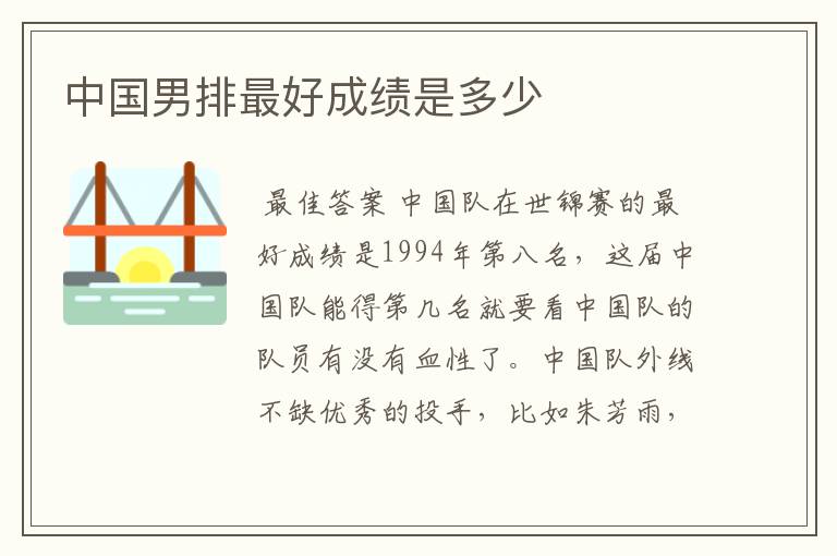 中国男排最好成绩是多少