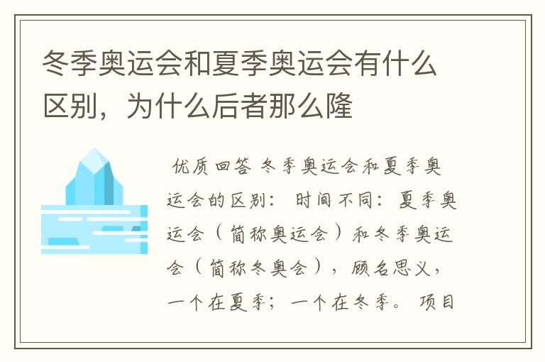 冬季奥运会和夏季奥运会有什么区别,为什么后者那么隆