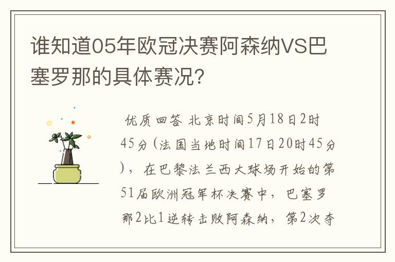 谁知道05年欧冠决赛阿森纳VS巴塞罗那的具体赛况?