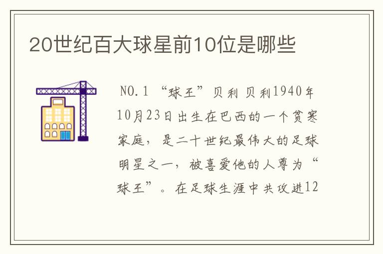 20世纪百大球星前10位是哪些