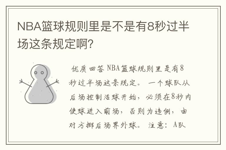 NBA篮球规则里是不是有8秒过半场这条规定啊?