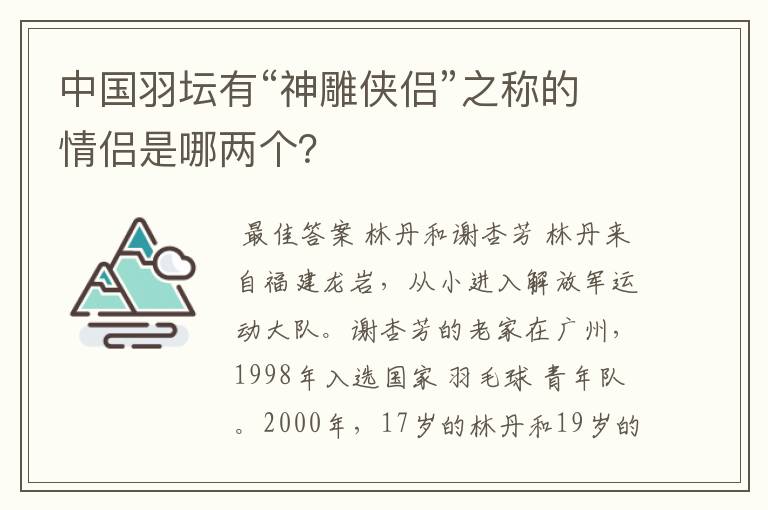 中国羽坛有“神雕侠侣”之称的情侣是哪两个?