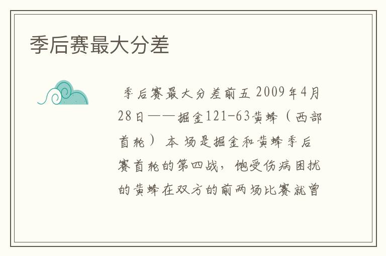 季后赛最大分差