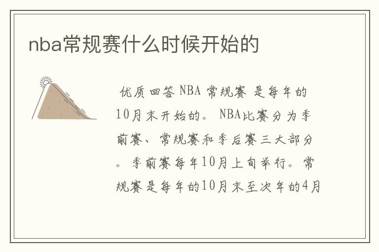 nba常规赛什么时候开始的