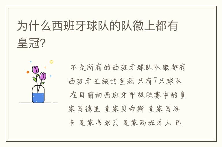 为什么西班牙球队的队徽上都有皇冠?