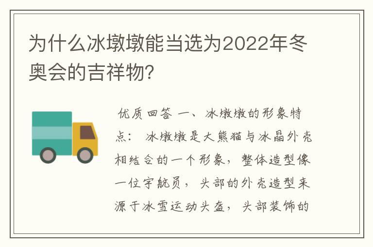 为什么冰墩墩能当选为2022年冬奥会的吉祥物?