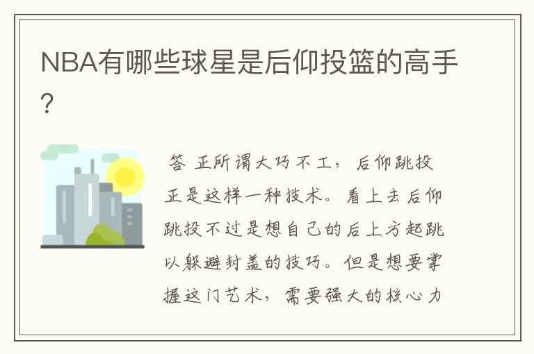 NBA有哪些球星是后仰投篮的高手?