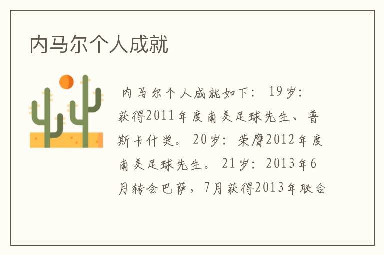 内马尔个人成就