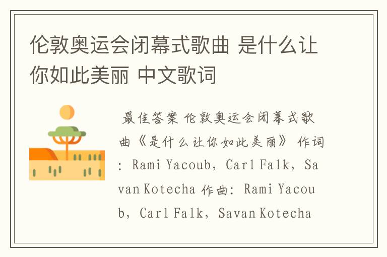伦敦奥运会闭幕式歌曲 是什么让你如此美丽 中文歌词