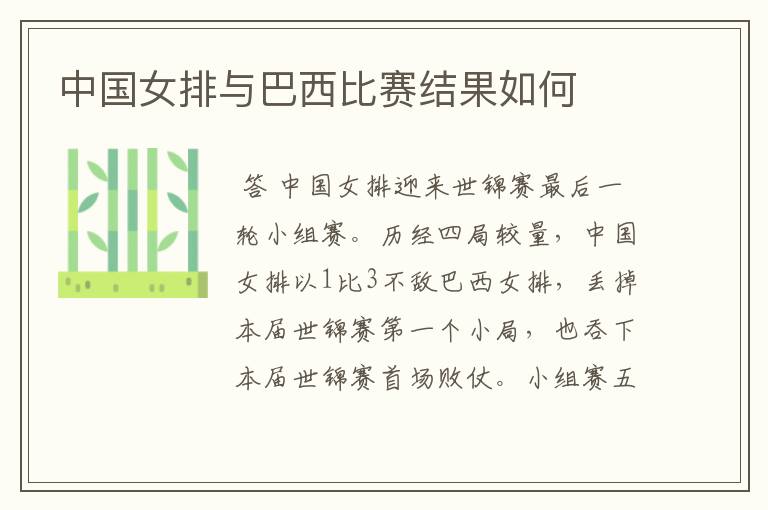 中国女排与巴西比赛结果如何