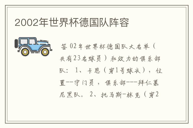 2002年世界杯德国队阵容