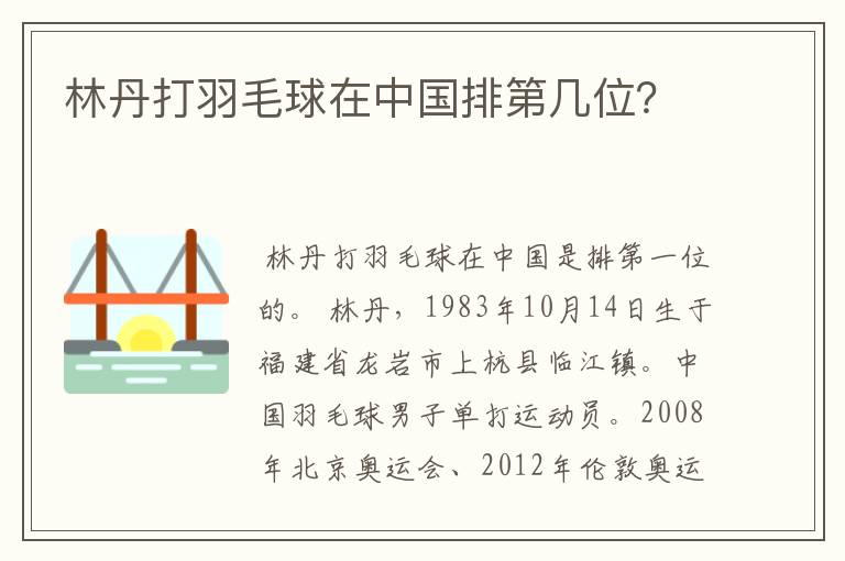 林丹打羽毛球在中国排第几位?