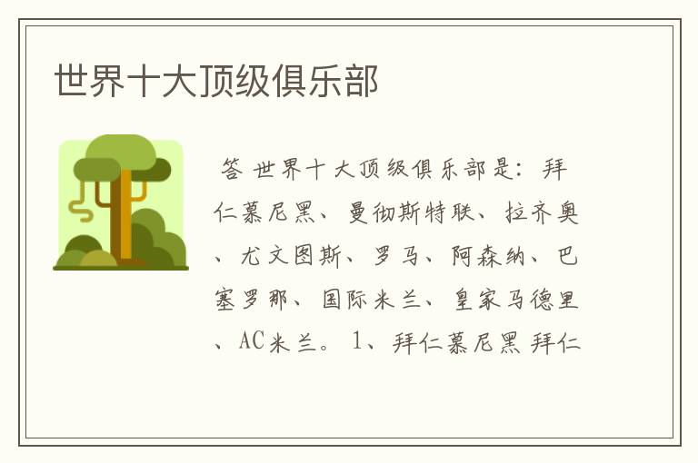 世界十大顶级俱乐部