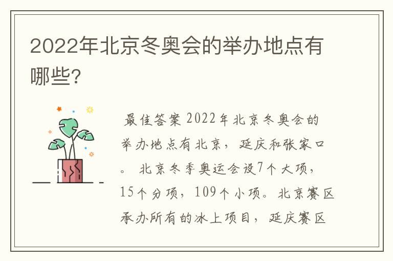 2022年北京冬奥会的举办地点有哪些?