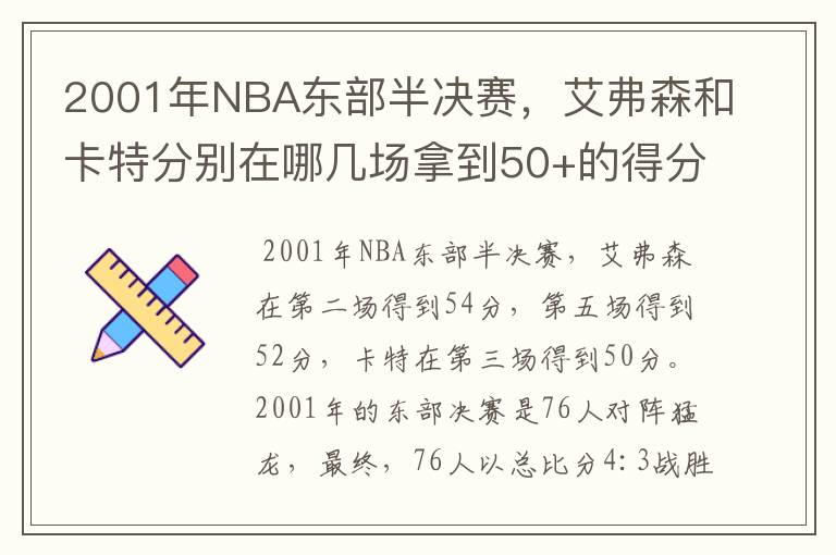 2001年NBA东部半决赛,艾弗森和卡特分别在哪几场拿到50+的得分?