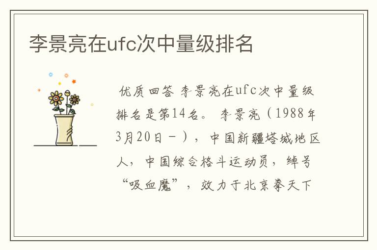 李景亮在ufc次中量级排名