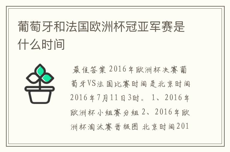 葡萄牙和法国欧洲杯冠亚军赛是什么时间