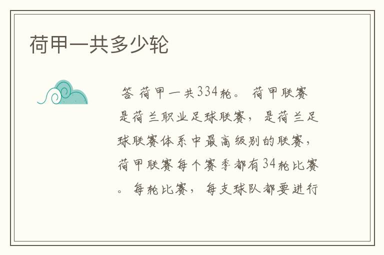 荷甲一共多少轮