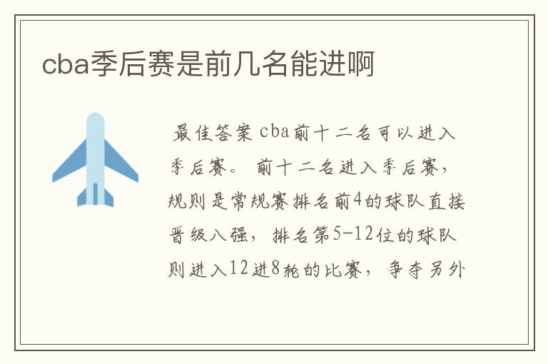 cba季后赛是前几名能进啊