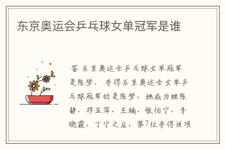 东京奥运会乒乓球女单冠军是谁