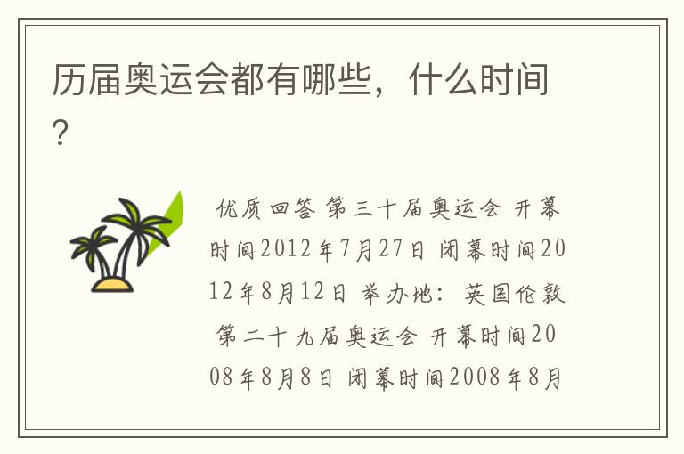 历届奥运会都有哪些，什么时间？