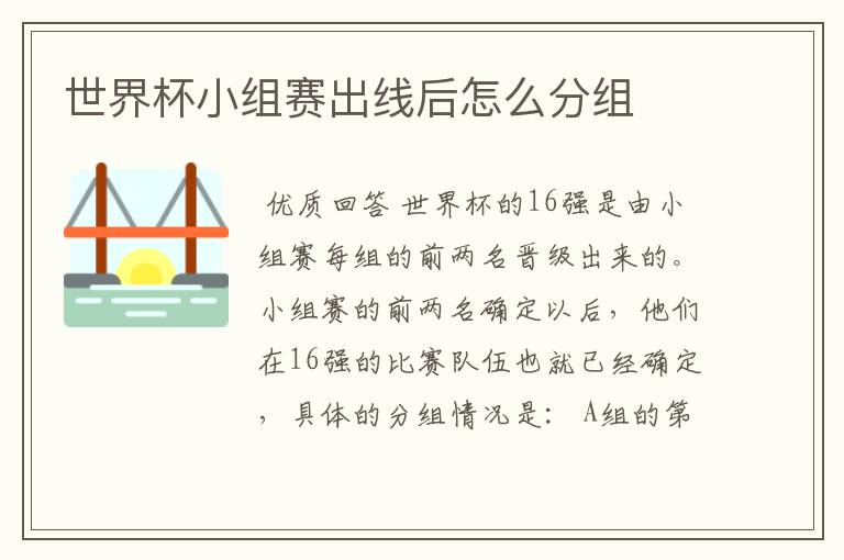 世界杯小组赛出线后怎么分组