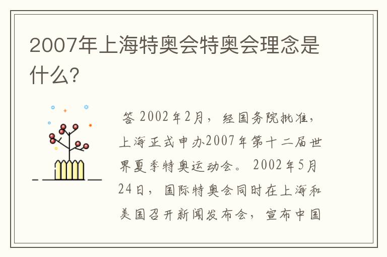 2007年上海特奥会特奥会理念是什么?