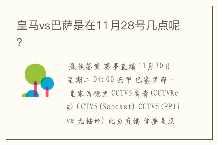 皇马vs巴萨是在11月28号几点呢?