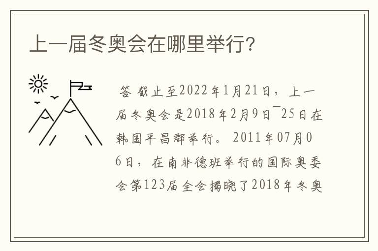 上一届冬奥会在哪里举行?