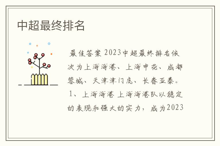 中超最终排名